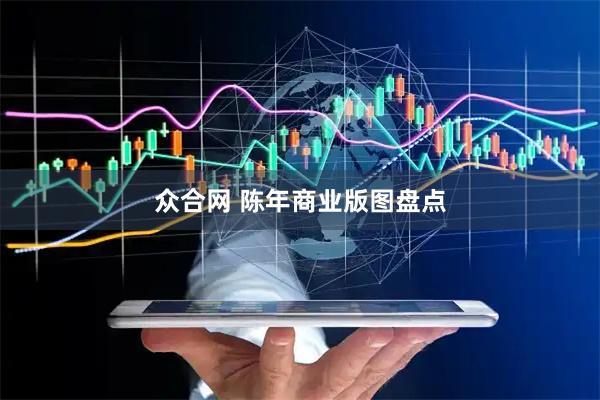众合网 陈年商业版图盘点