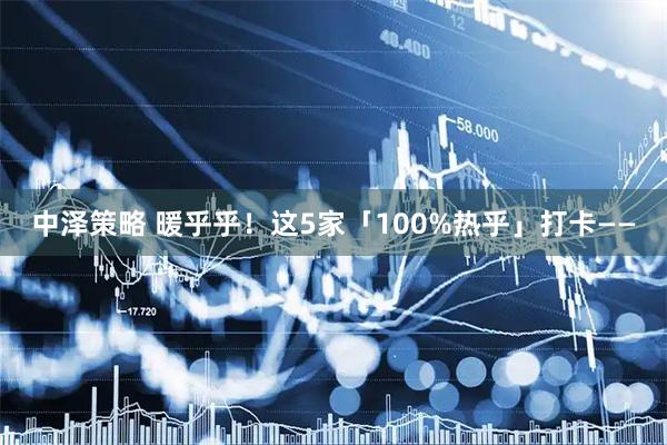 中泽策略 暖乎乎！这5家「100%热乎」打卡——